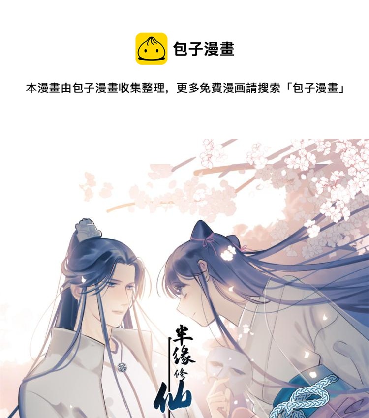 《半缘修仙半缘君》第273话 第1页
