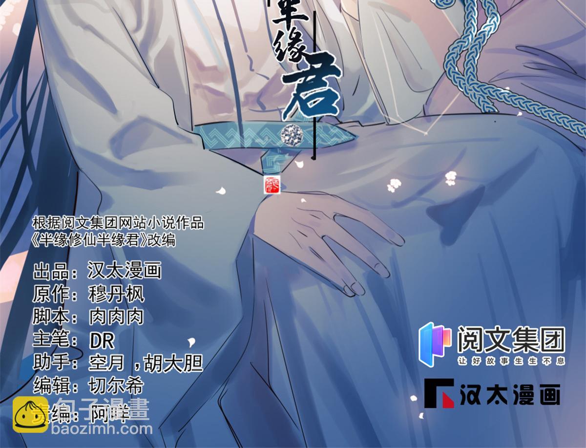 《半缘修仙半缘君》第281话 第2页
