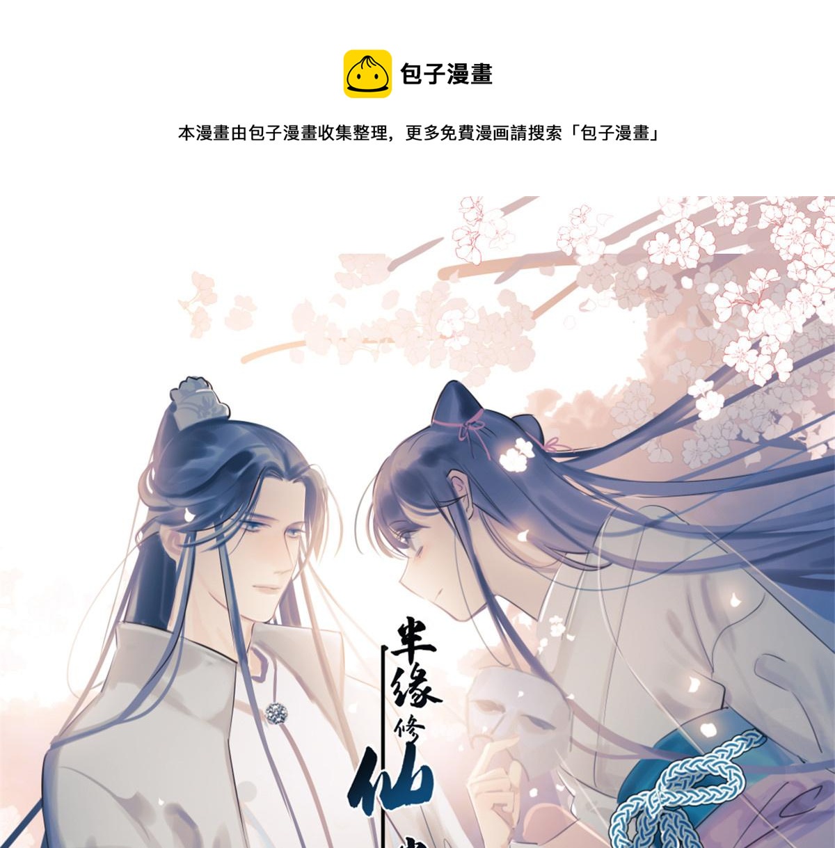 《半缘修仙半缘君》第285话 第1页