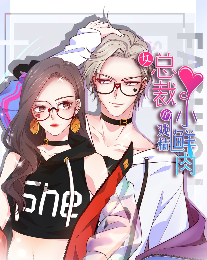 《女总裁的戏精小鲜肉》第2话 相逢不易，留个电话 第1页