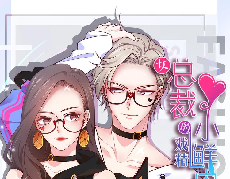 《女总裁的戏精小鲜肉》第4话 女霸总驾到！ 第1页
