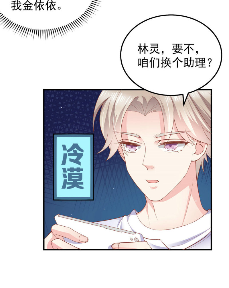 《女总裁的戏精小鲜肉》第21话 助理保姆傻傻分不清... 第11页