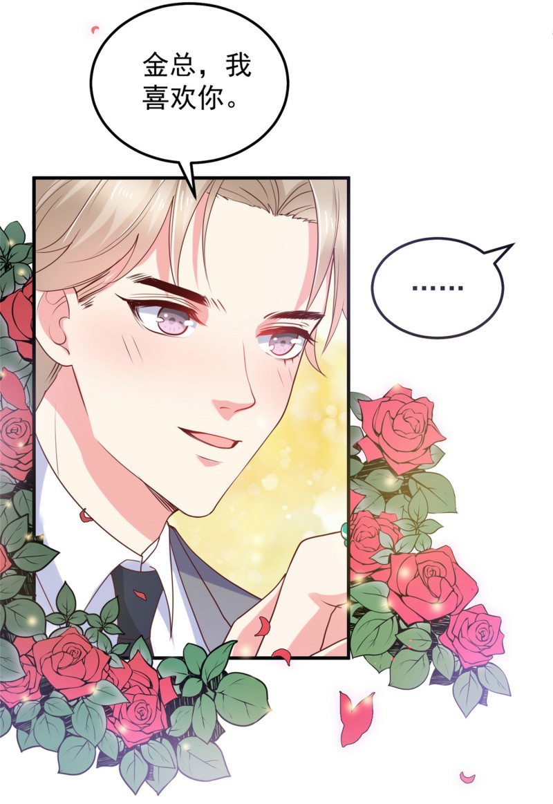 《女总裁的戏精小鲜肉》第26话 金总，我喜欢你 第10页