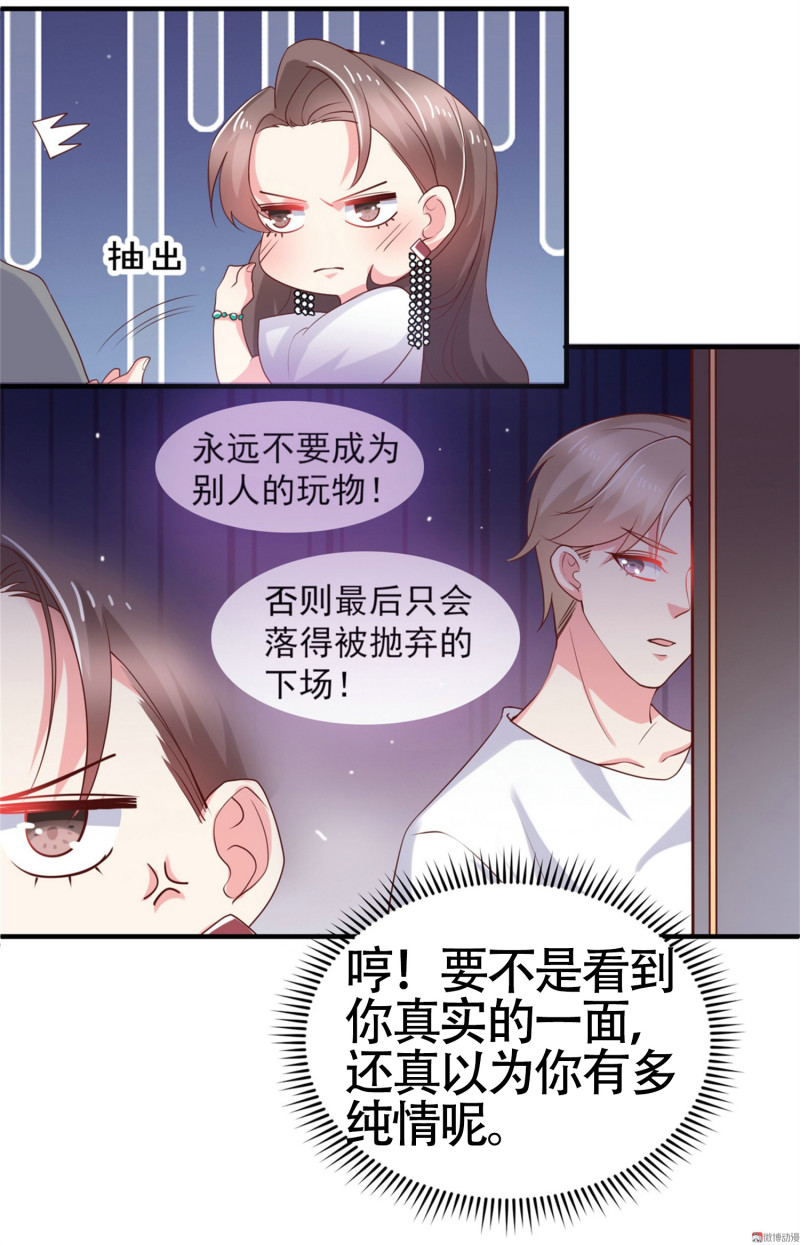 《女总裁的戏精小鲜肉》第26话 金总，我喜欢你 第12页
