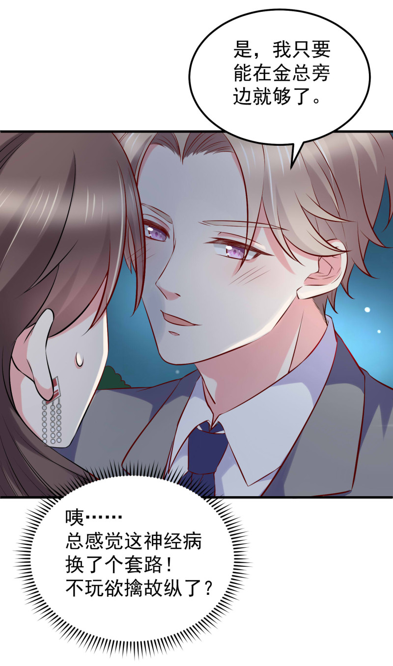 《女总裁的戏精小鲜肉》第26话 金总，我喜欢你 第6页