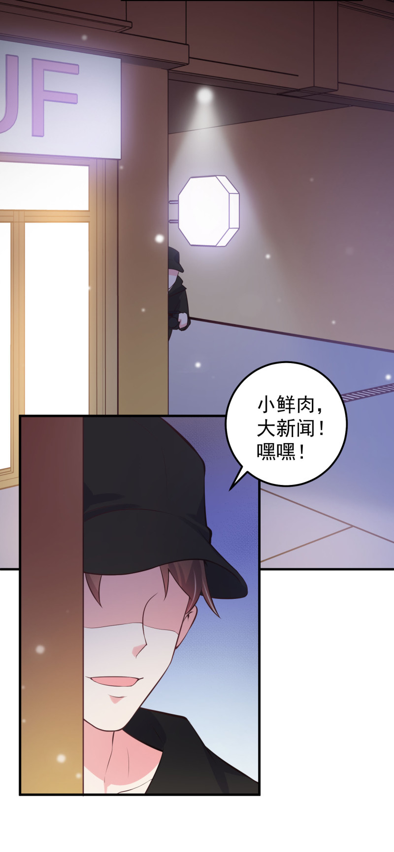 《女总裁的戏精小鲜肉》第44话 大新闻小鲜肉带人... 第12页
