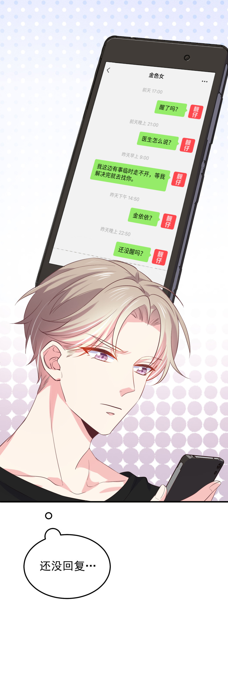 《女总裁的戏精小鲜肉》第47话 陈承墨的感情初曝光 第16页
