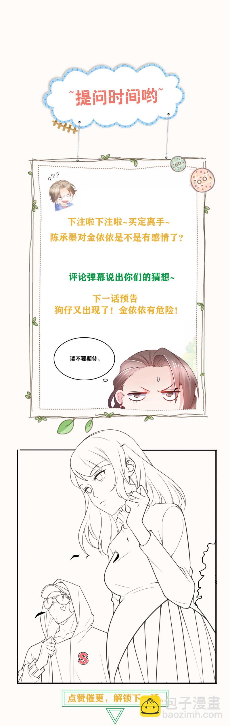 《女总裁的戏精小鲜肉》第47话 陈承墨的感情初曝光 第28页