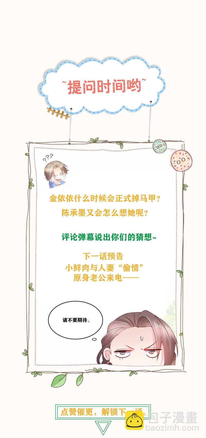 《女总裁的戏精小鲜肉》第45话 爱上人妻只要一瞬间 第25页