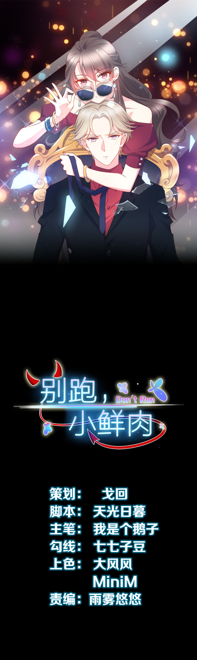 《女总裁的戏精小鲜肉》第50话 老公来啦 第1页