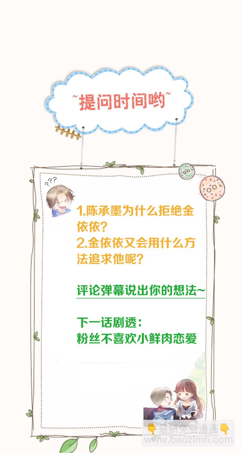 《女总裁的戏精小鲜肉》第60话 霸气金依依在线求婚 第28页
