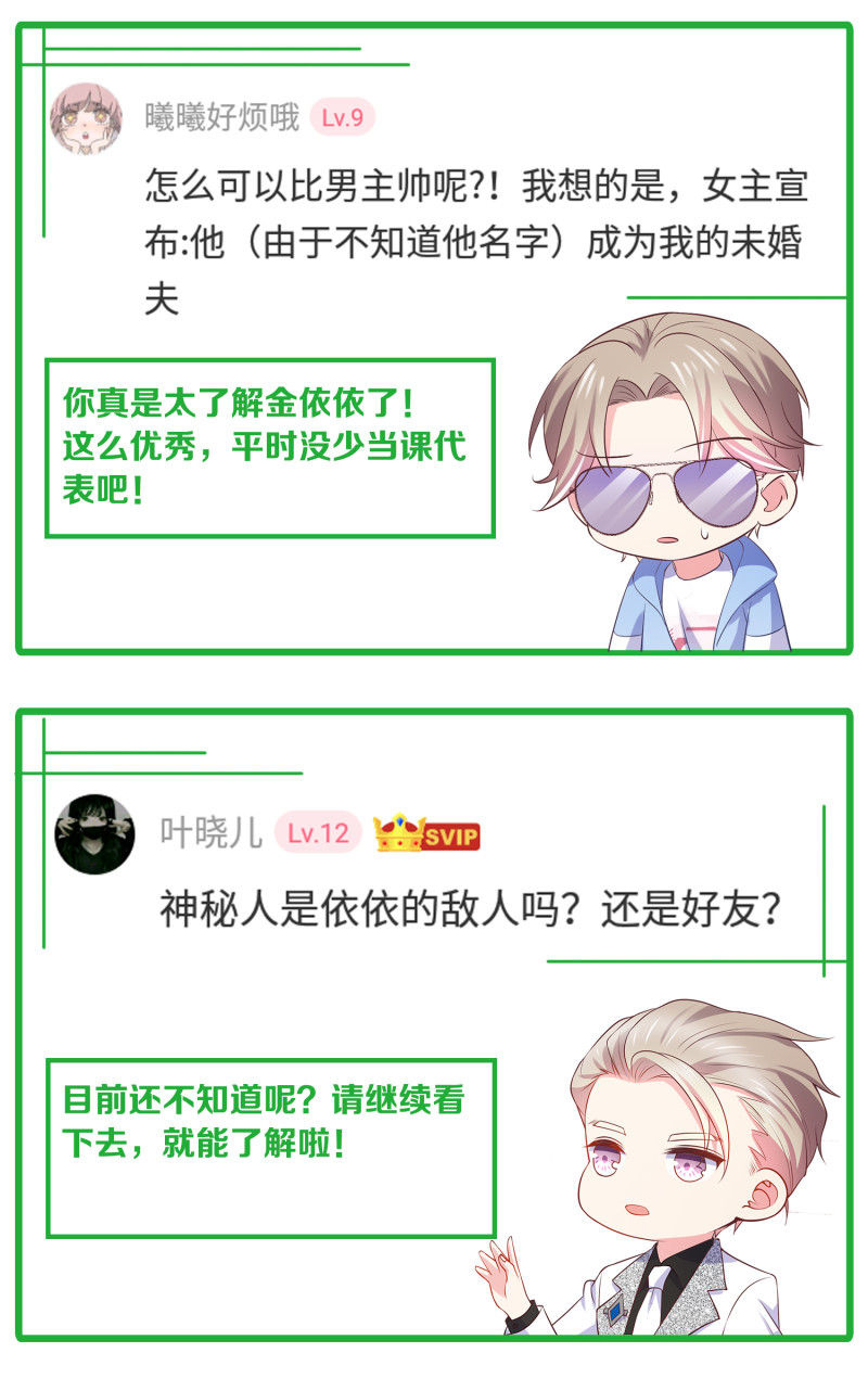 《女总裁的戏精小鲜肉》第60话 霸气金依依在线求婚 第30页