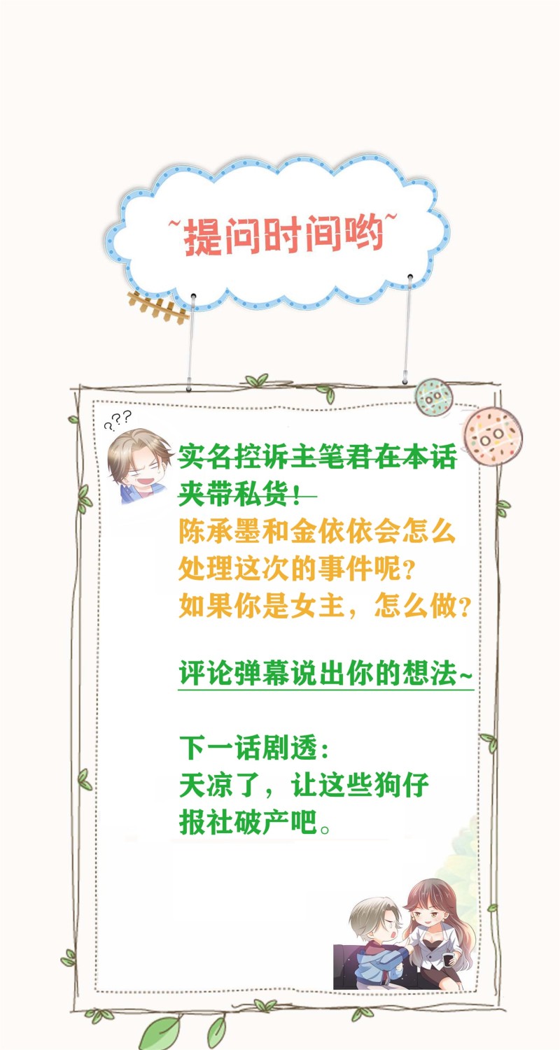 《女总裁的戏精小鲜肉》第61话 陈承墨风评被害 第29页