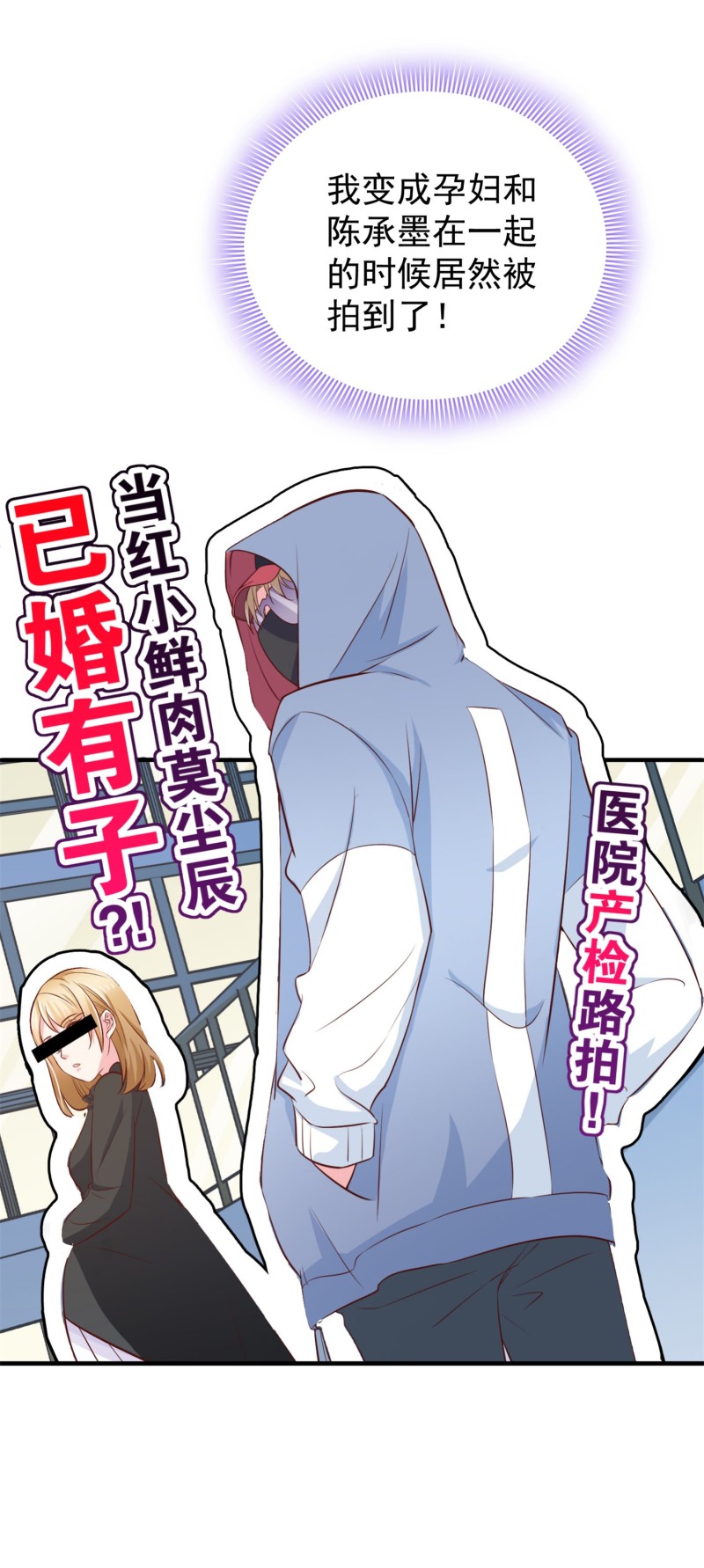《女总裁的戏精小鲜肉》第61话 陈承墨风评被害 第9页