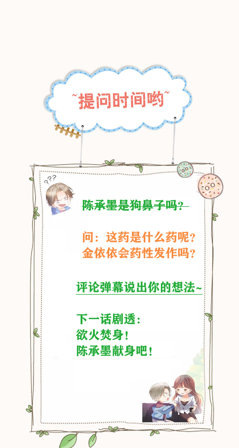 《女总裁的戏精小鲜肉》第67话 下药 第27页