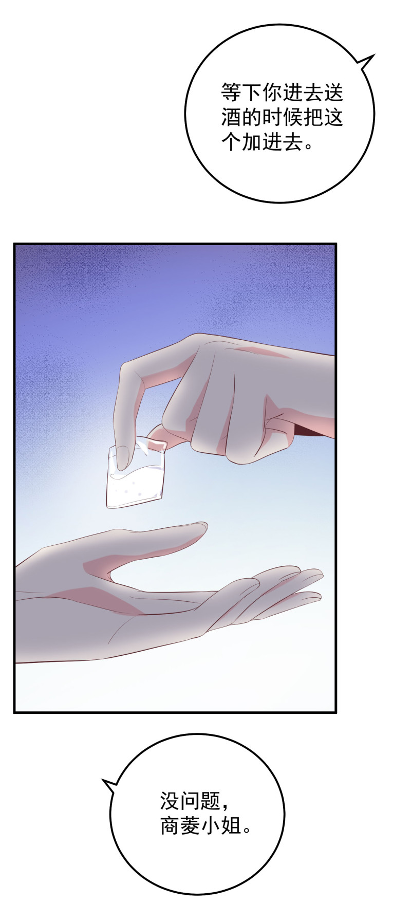 《女总裁的戏精小鲜肉》第67话 下药 第6页
