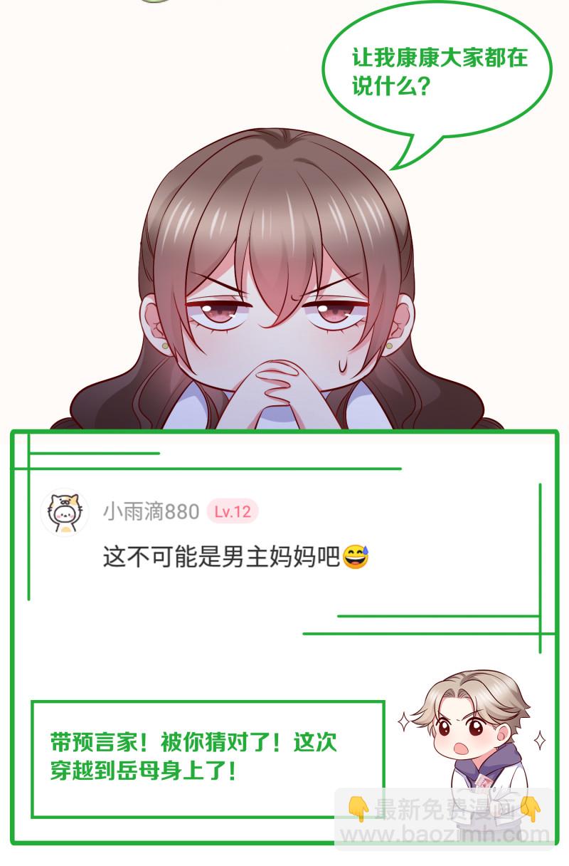 《女总裁的戏精小鲜肉》第69话 我成为了男朋友的妈... 第40页