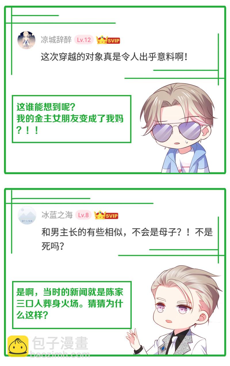《女总裁的戏精小鲜肉》第69话 我成为了男朋友的妈... 第41页