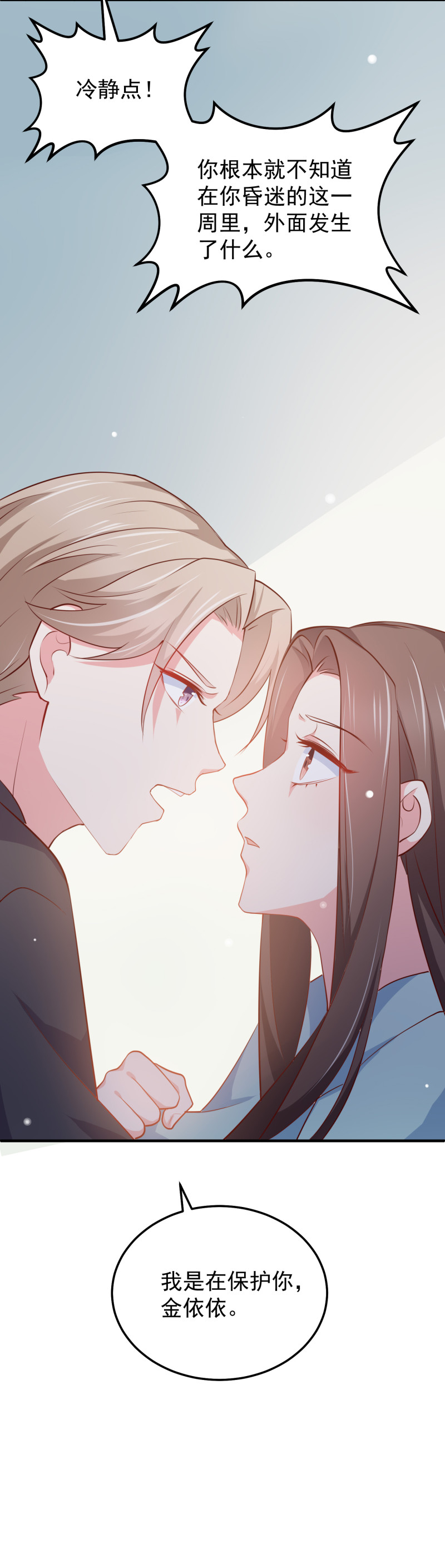 《女总裁的戏精小鲜肉》第75话 当爱情和亲情冲突时 第6页