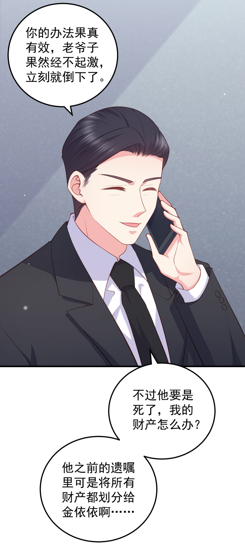 《女总裁的戏精小鲜肉》第73话 谋权篡位 第13页