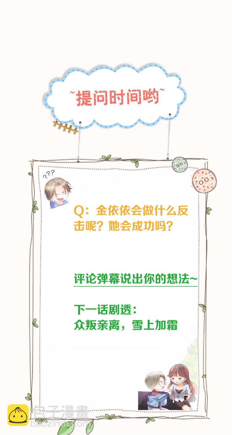《女总裁的戏精小鲜肉》第76话 我会保住金家的荣誉 第30页