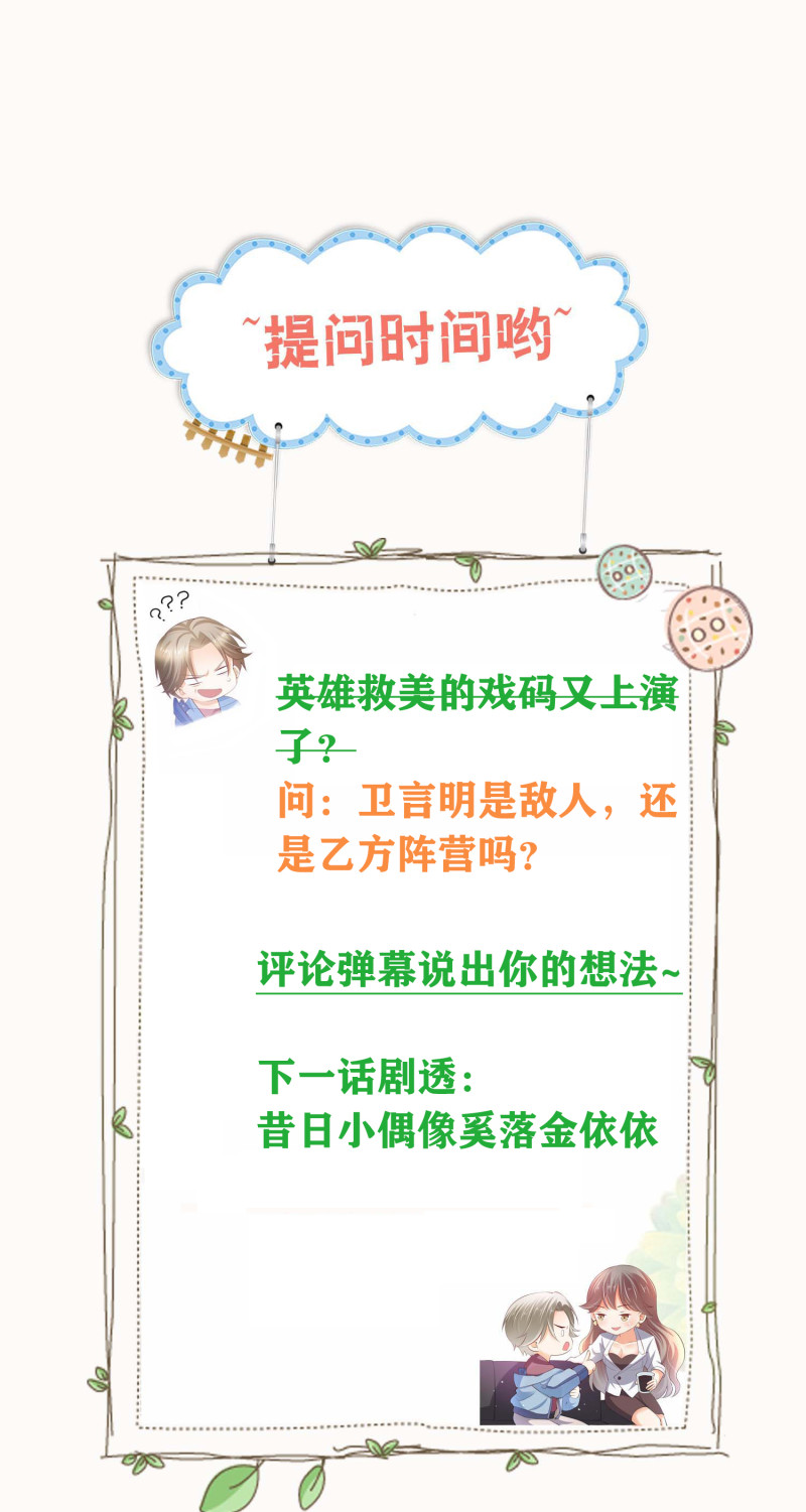 《女总裁的戏精小鲜肉》第79话 我的人，我来护着 第23页