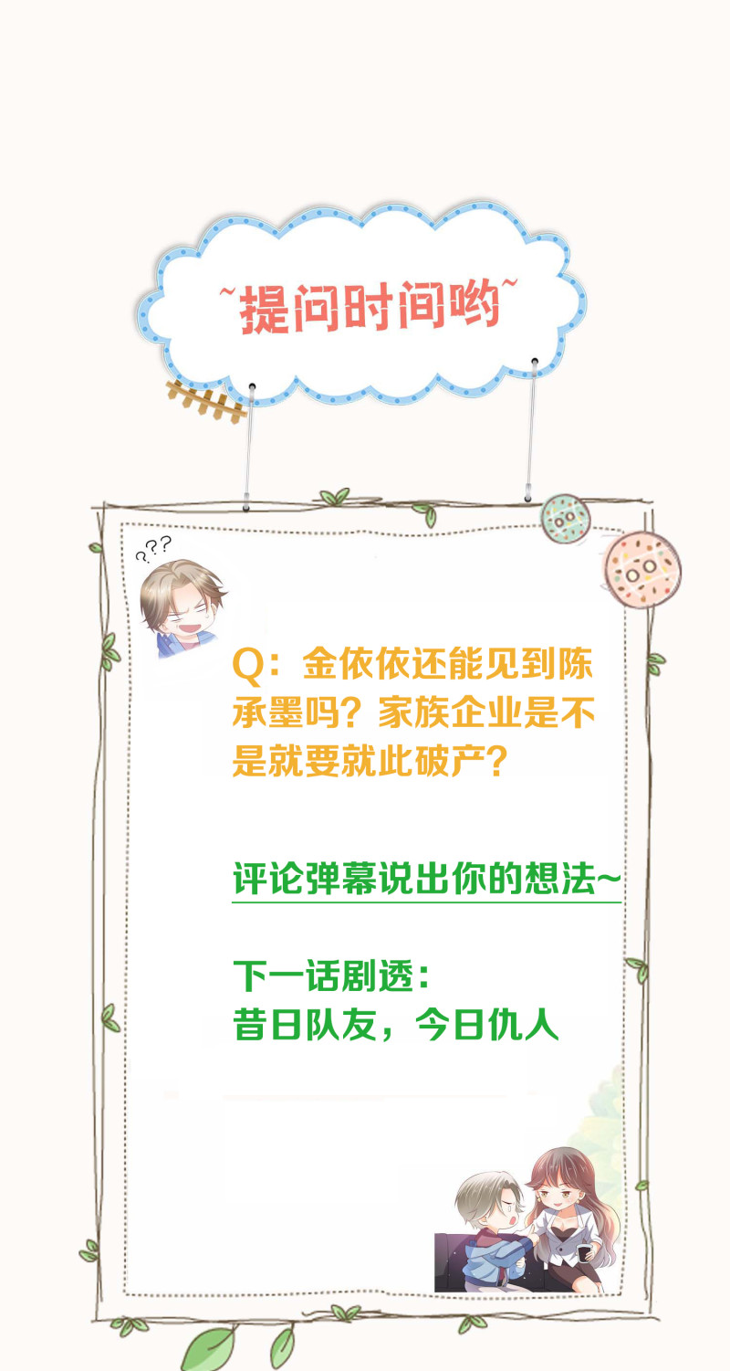 《女总裁的戏精小鲜肉》第81话 “好好招待”金依依 第25页