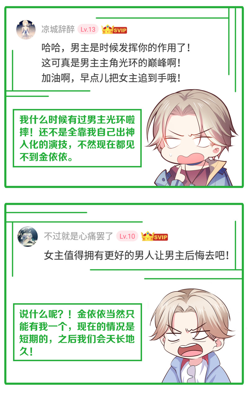 《女总裁的戏精小鲜肉》第83话 打脸来得如此之快 第32页