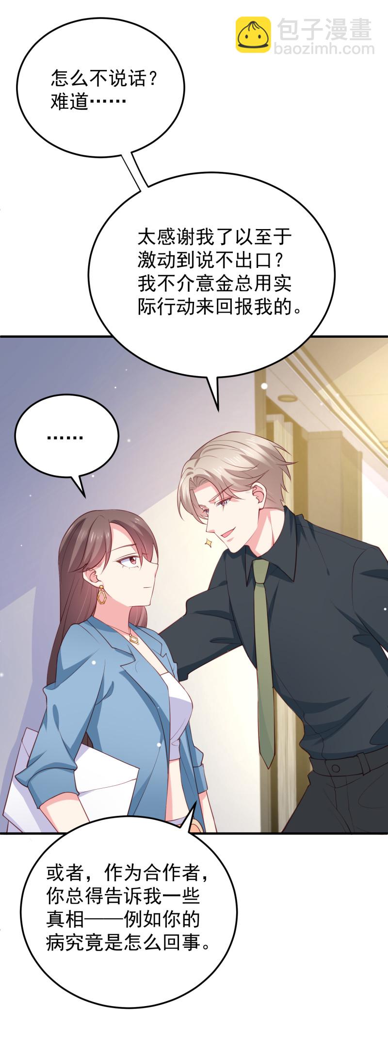 《女总裁的戏精小鲜肉》第86话 不择手段打倒敌人 第26页