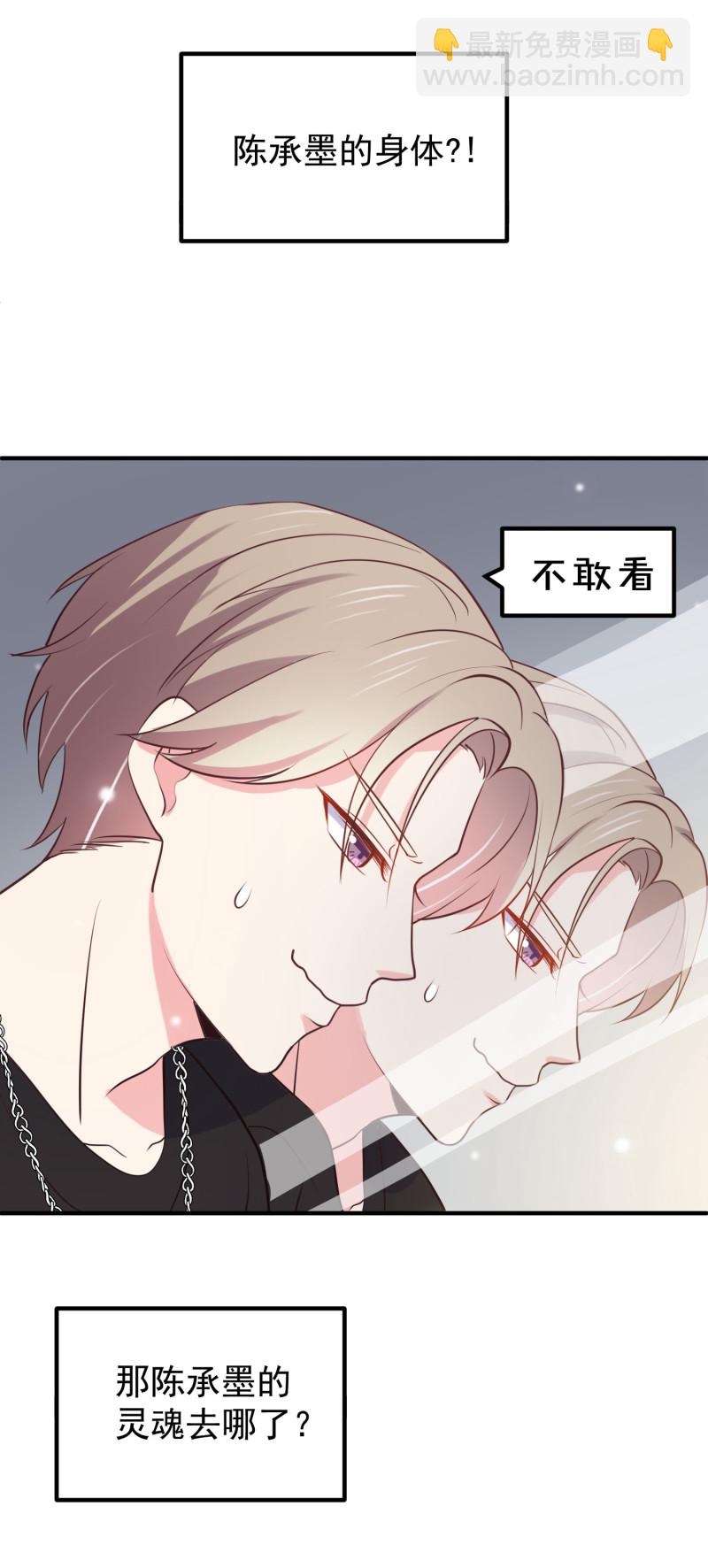 《女总裁的戏精小鲜肉》第89话 我身体里的人是谁？ 第29页