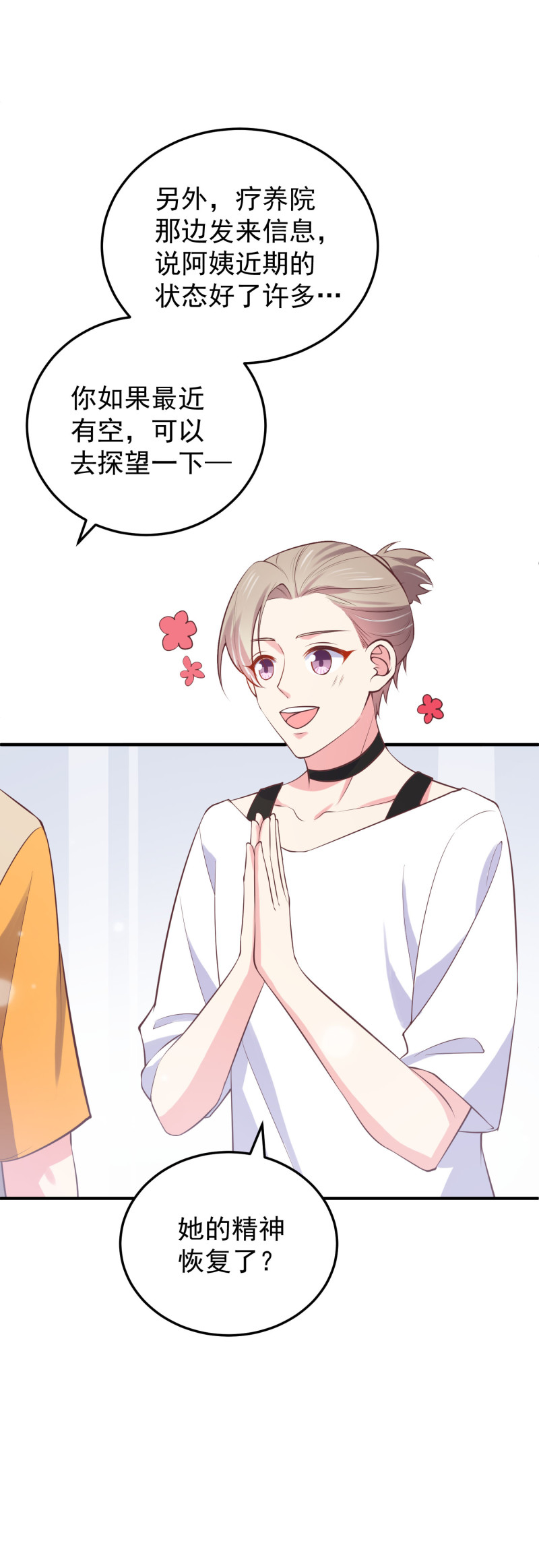 《女总裁的戏精小鲜肉》第111话 我攻略我自己 第23页