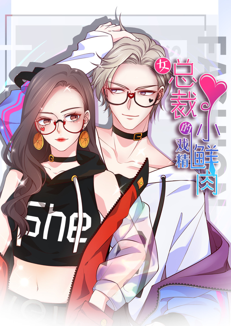 《女总裁的戏精小鲜肉》第118话 有古怪 第1页