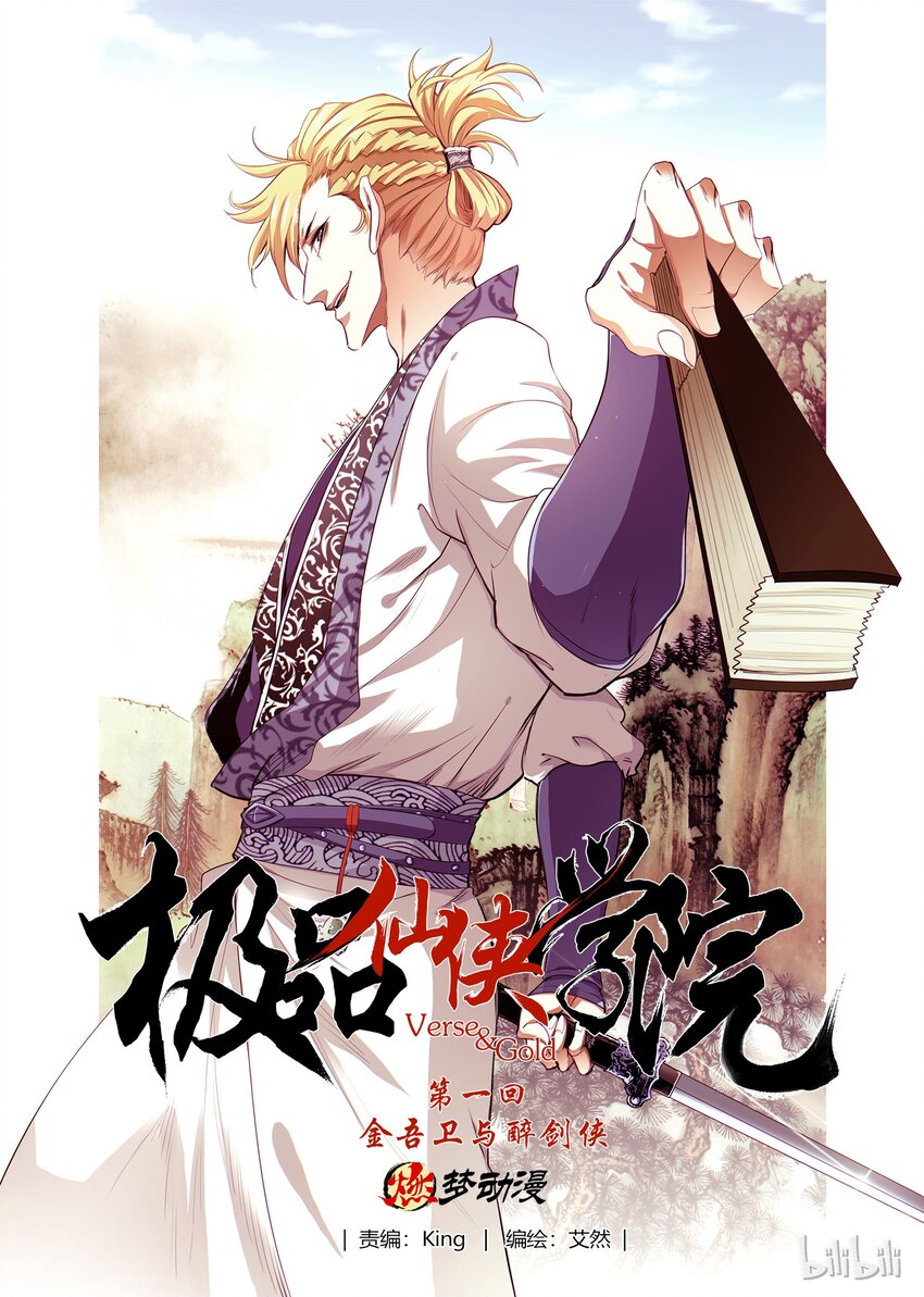 《极品仙侠学院》01 金吾卫与醉剑侠 第1页