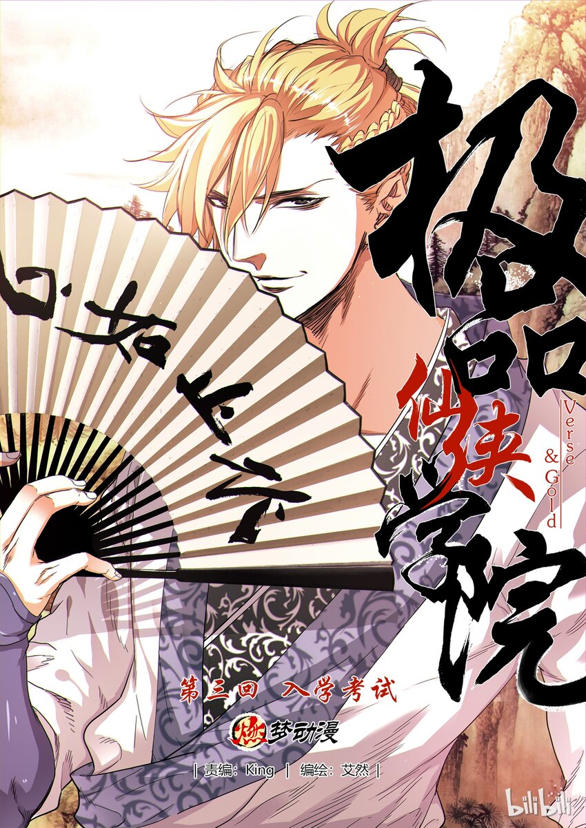 《极品仙侠学院》03 入学考试 第1页