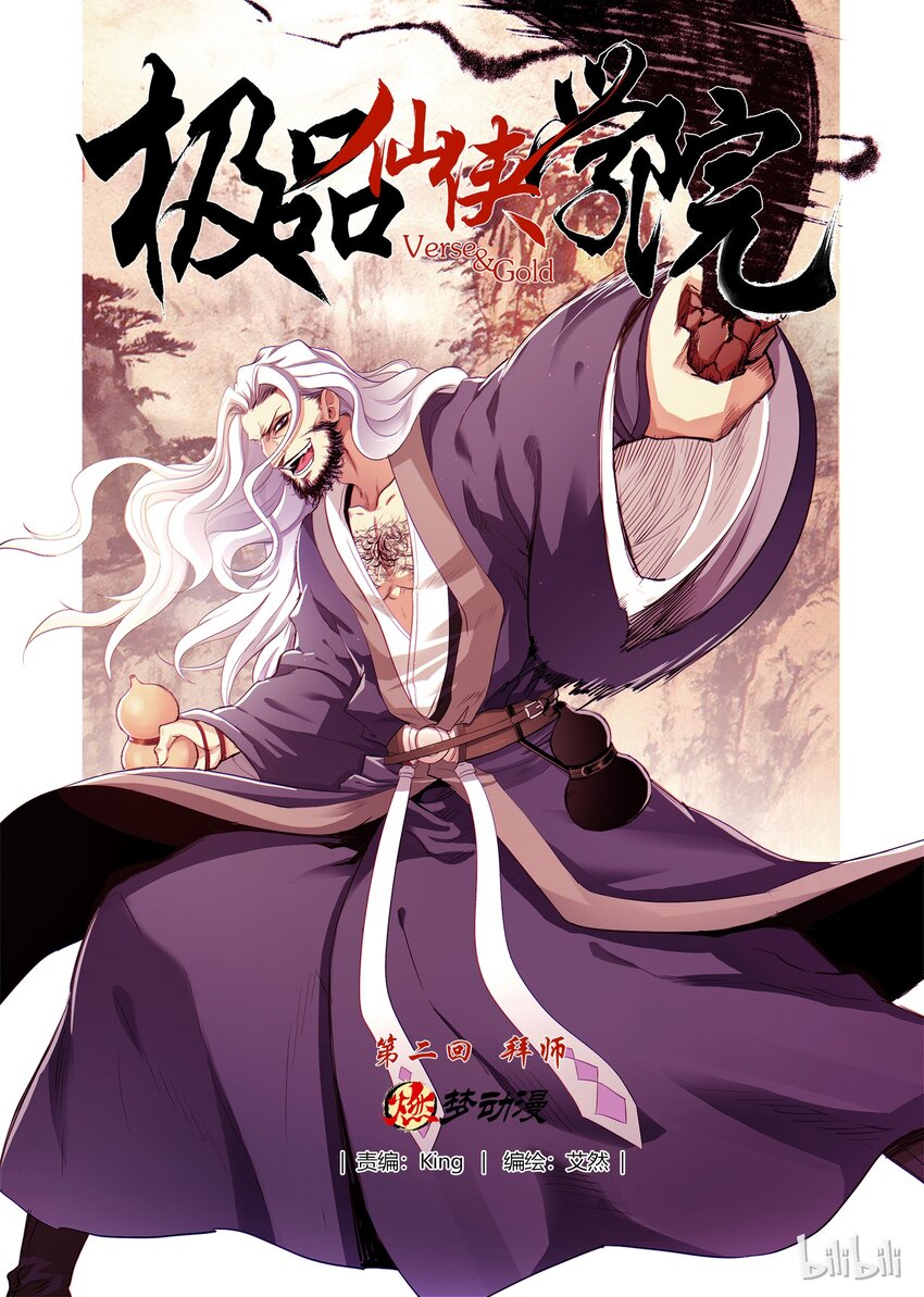 《极品仙侠学院》02 拜师 第1页