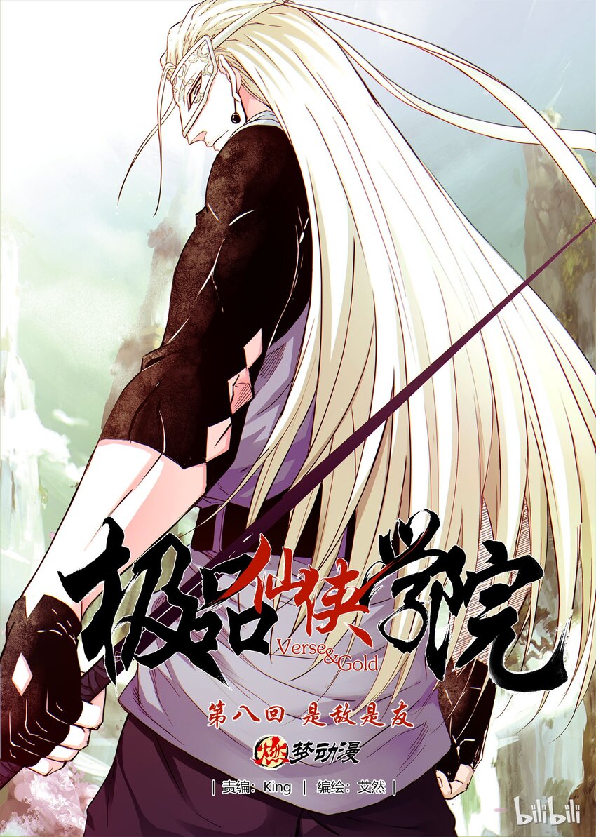 《极品仙侠学院》08 是敌是友 第1页