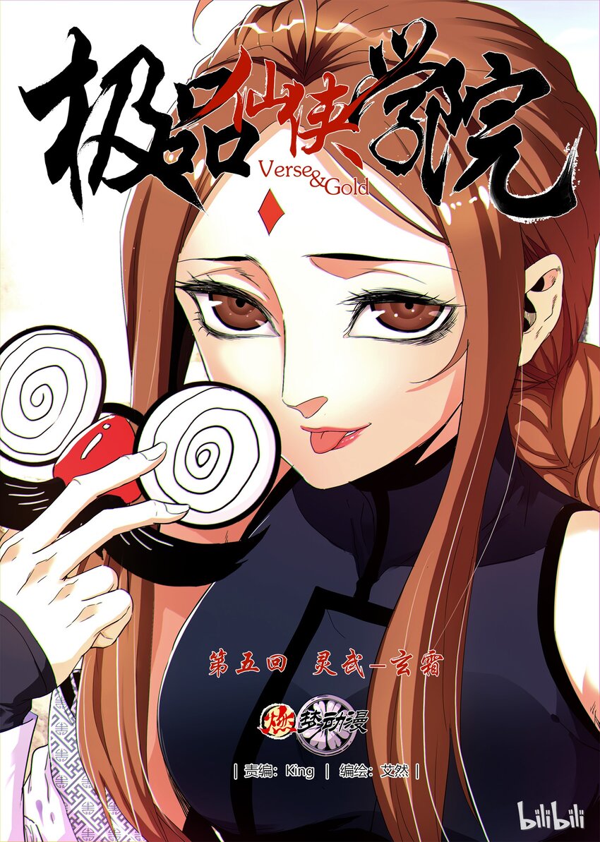 《极品仙侠学院》05 灵武-玄霜 第1页