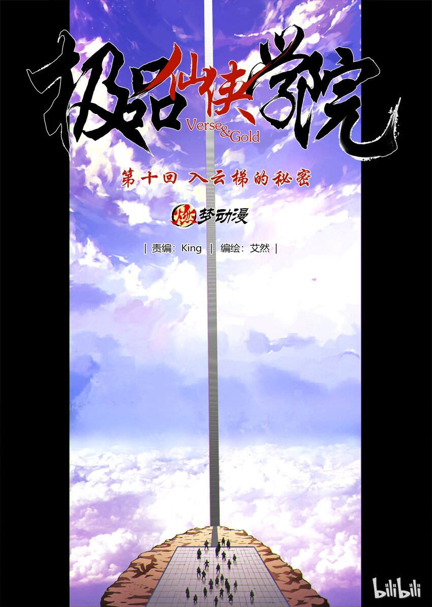 《极品仙侠学院》10 入云梯的秘密 第1页