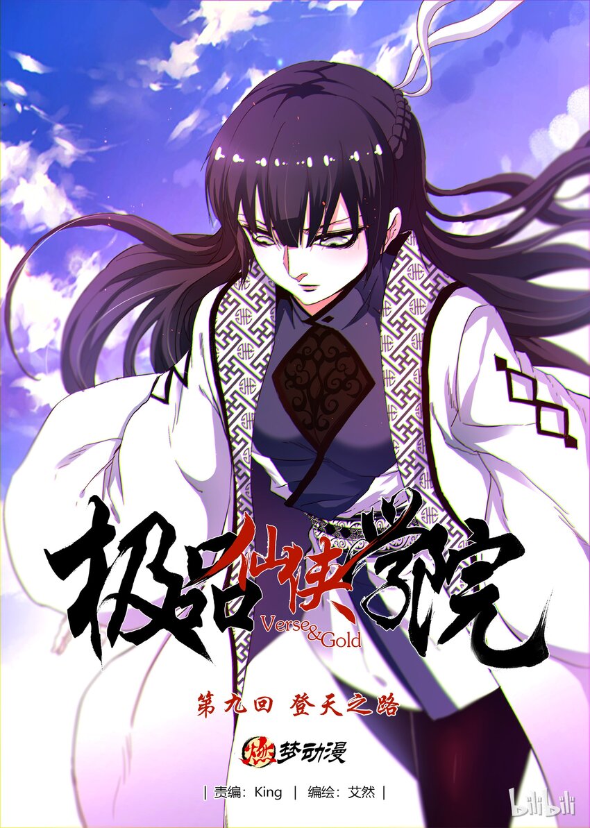 《极品仙侠学院》09 登天之路 第1页