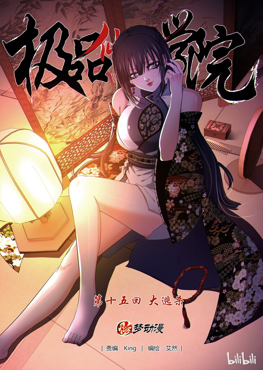 《极品仙侠学院》15 大逃杀 第1页