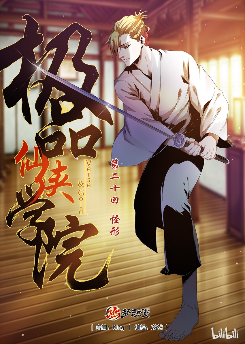 《极品仙侠学院》20 怪形 第1页