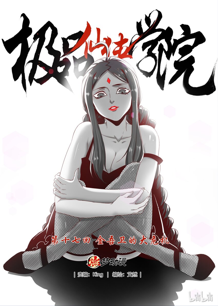 《极品仙侠学院》17 金吾卫的大危机 第1页