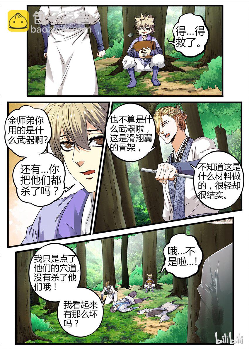 《极品仙侠学院》17 金吾卫的大危机 第7页