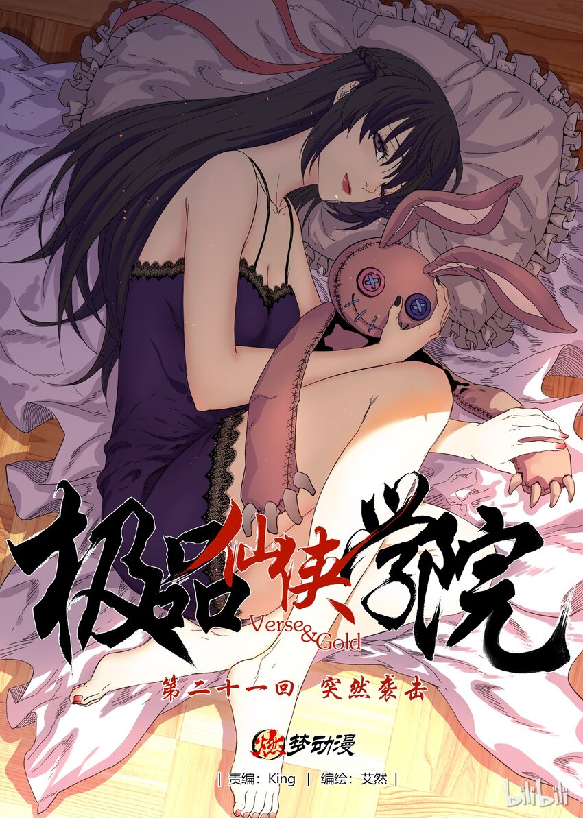 《极品仙侠学院》21 突然袭击 第1页