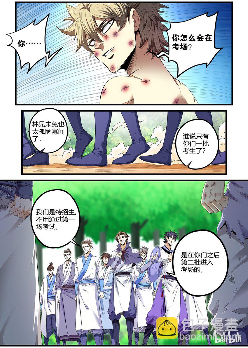 《极品仙侠学院》26 林凡的“朋友” 第11页