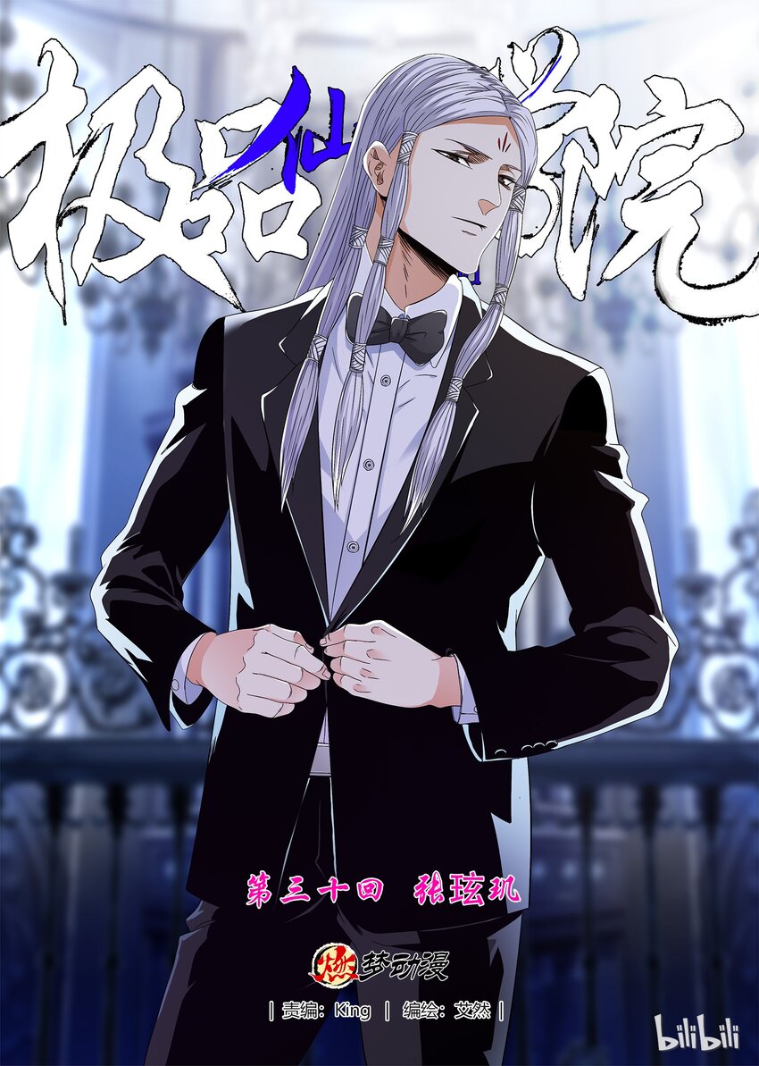 《极品仙侠学院》30 张玹玑 第1页