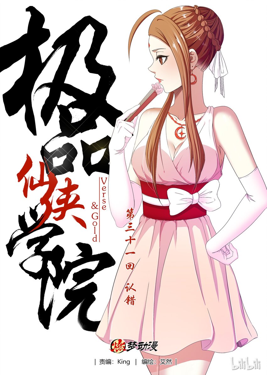 《极品仙侠学院》31 认错 第1页