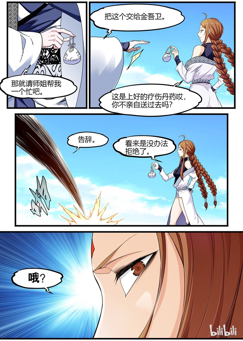《极品仙侠学院》60 百花缭乱 第12页