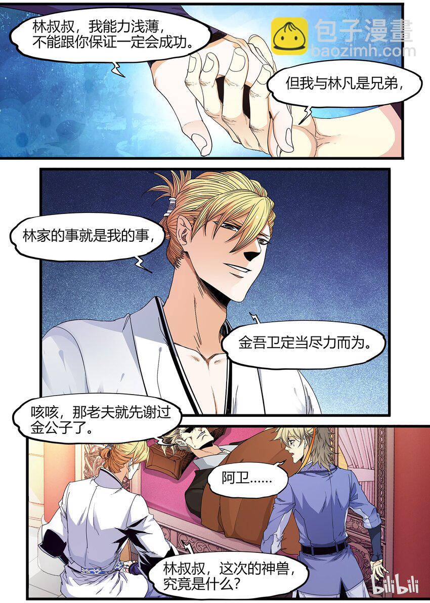 《极品仙侠学院》76 狐假虎威的飞鸟 第3页