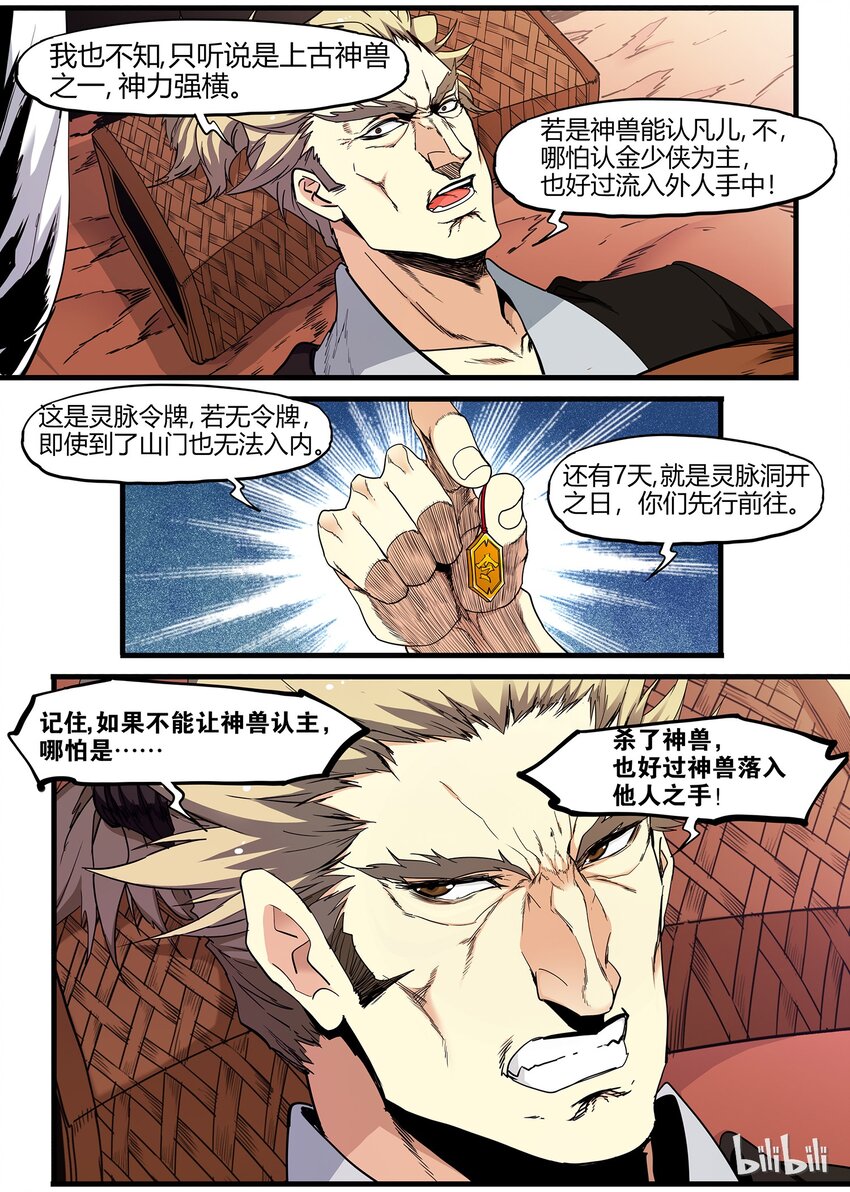 《极品仙侠学院》76 狐假虎威的飞鸟 第4页